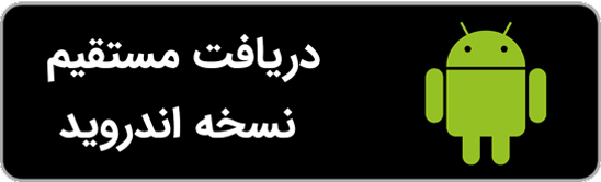 دانلود-مستقیم-اندروید-فارسی