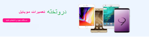 تعمیرات موبایل